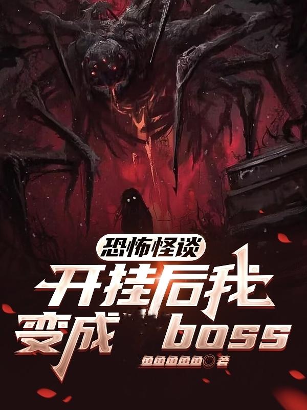 恐怖怪谈:开挂后我变成boss