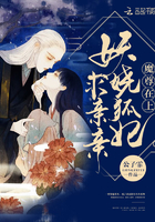 魔尊在上:妖娆狐妃,求亲亲