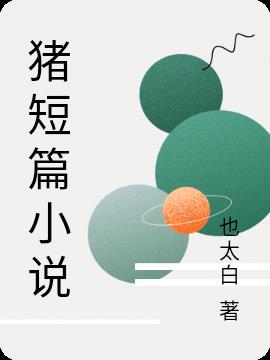 猪短篇小说