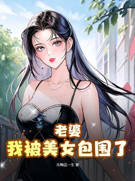 老婆，我被美女包围了