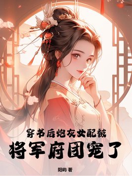 穿书后炮灰女配被将军府团宠了