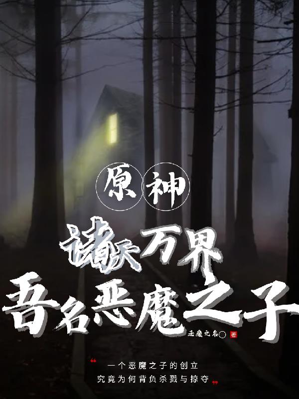 原神诸天万界吾名恶魔之子