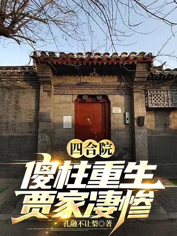 四合院：傻柱重生，贾家凄惨