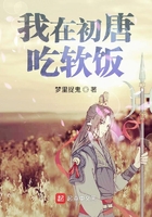 我在初唐吃软饭