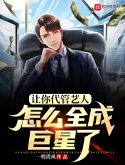 让你代管艺人，怎么全成巨星了