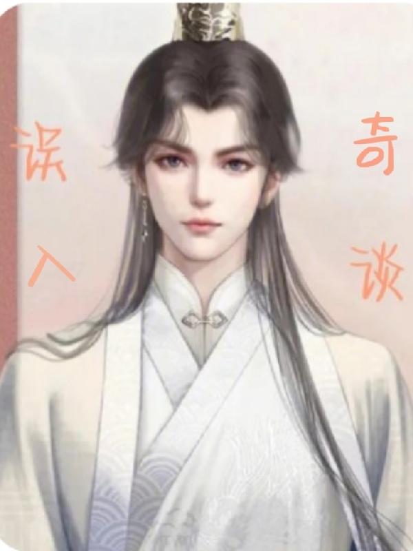 误入奇谈