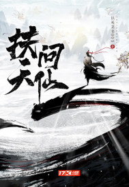 扶天问仙
