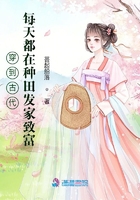 穿到古代，每天都在种田发家致富