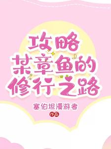 暗杀教室：章鱼也能攻略吗