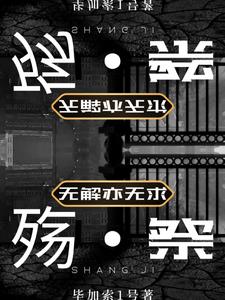 殇祭