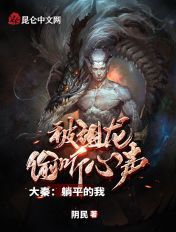 大秦：躺平的我，被祖龙偷听心声