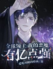 全球领主：我的恶魔有亿点强