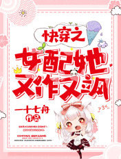 快穿之女配她又作又飒