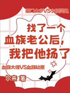 血族:幼崽他是个人类小可爱