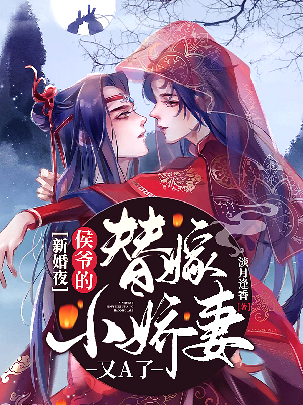 新婚夜，侯爷的替嫁小娇妻又A了