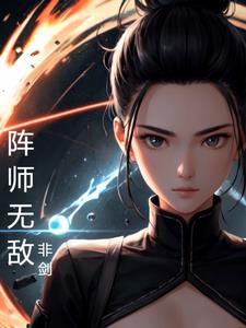 阵师无敌