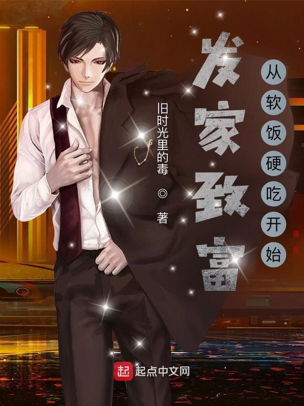 发家致富:从软饭硬吃开始