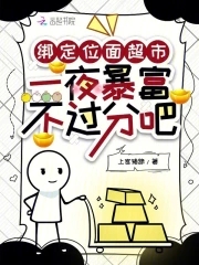 超市通古今,一夜暴富不过分吧
