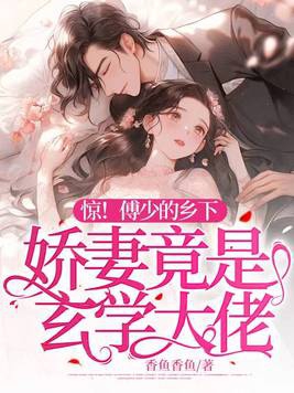 惊!傅少的乡下娇妻竟是玄学大佬
