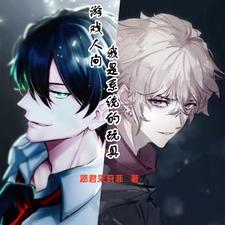 游戏人间:我是系统的玩具?