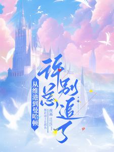 从维港到曼哈顿,许总别追了