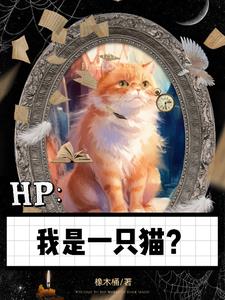 HP:我是一只猫?