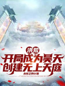 洪荒:吾为大天尊,统御诸天!