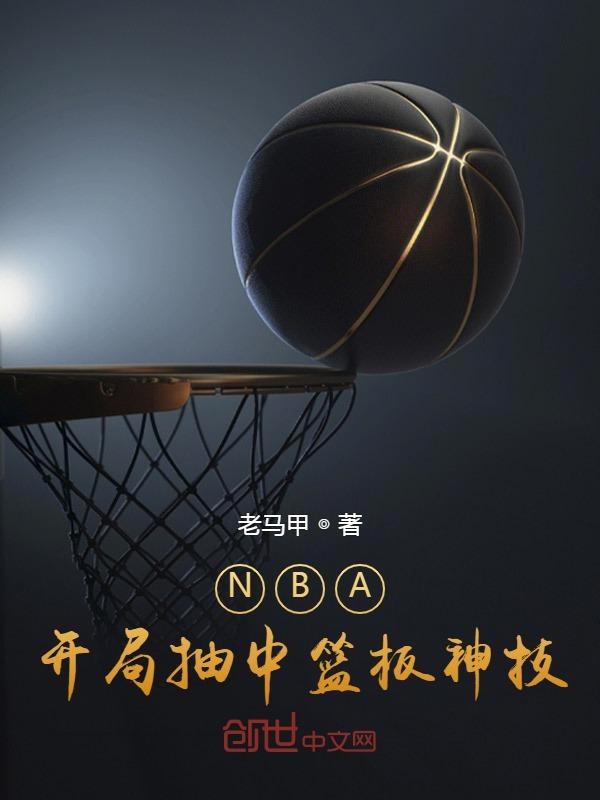 NBA：开局抽中篮板神技