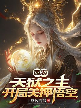 西游:天狱之主,开局关押悟空