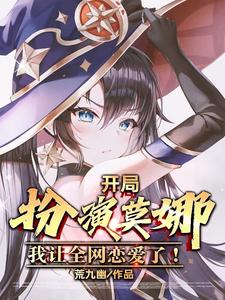开局扮演莫娜,全网掀起恋爱热潮
