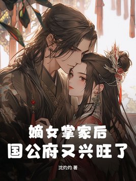 嫡女掌家后,国公府又兴旺了