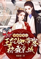 穿成萌宠后，王妃她带崽称霸京城！