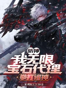 斩神:代理六颗宝石,弹指灭神