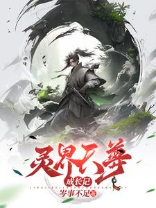 灵界天尊，成长记