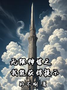 轮回神塔，靠提示杀穿副本