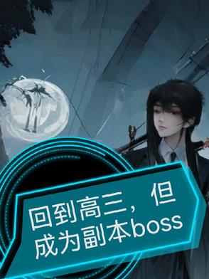 回到高三，但成为副本Boss