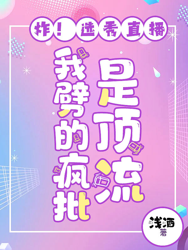综艺选秀，我和神明在娱乐圈浪到起飞
