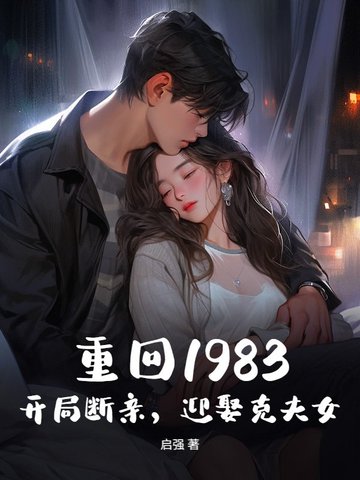 重回1983：开局断亲，迎娶克夫女