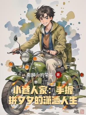小巷人家：手握拼夕夕的潇洒人生
