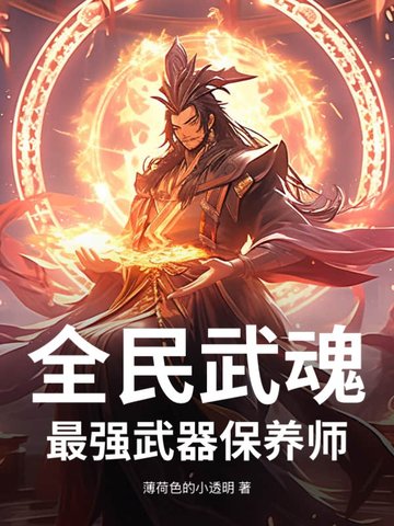 全民武魂：最强武器保养师