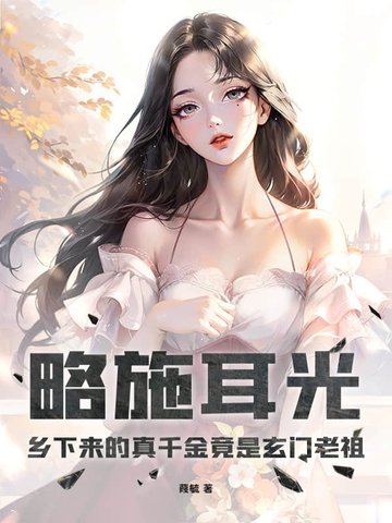 略施耳光，乡下来的真千金竟是玄门老祖