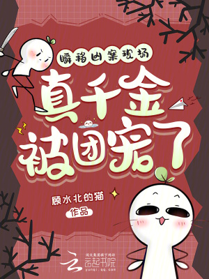 瞬移凶案现场，真千金被团宠了