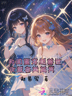 和闺蜜穿越兽世：收服各类美男