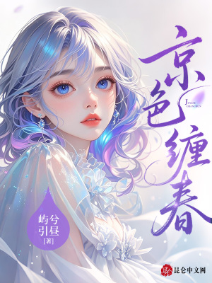 京色缠春