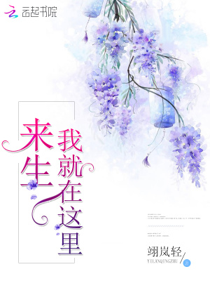 来生我就在这里
