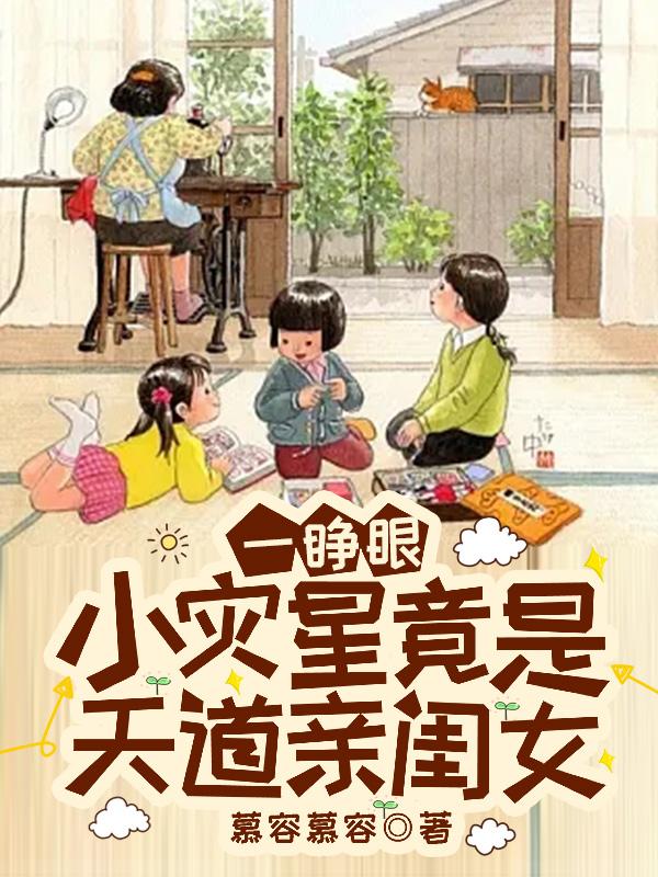一睁眼，小灾星竟是天道亲闺女