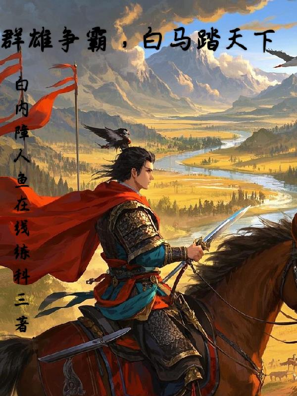 群雄争霸,白马踏天下