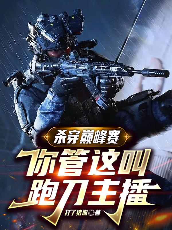 杀穿巅峰赛，你管这叫跑刀主播