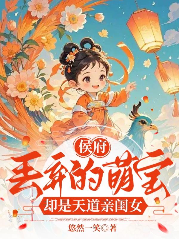 侯府丢弃的萌宝,却是天道亲闺女