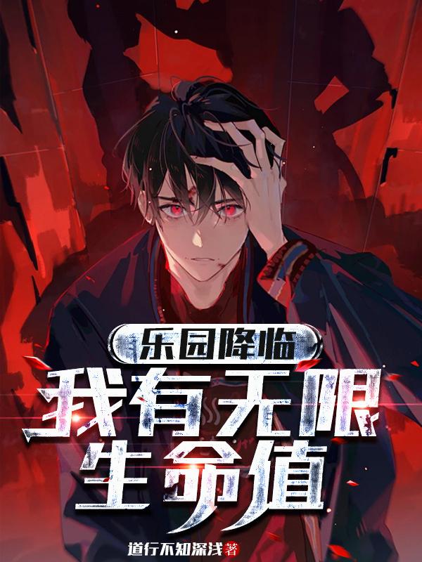 乐园降临,我有无限生命值